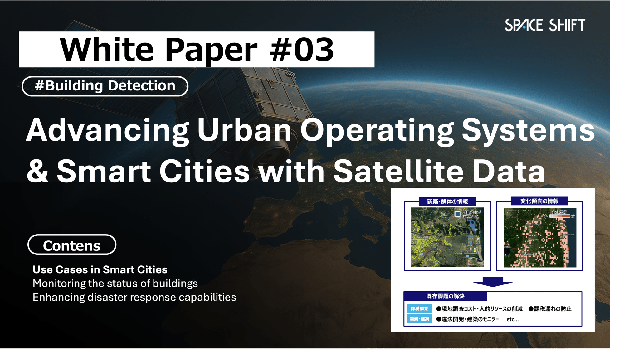 衛星データを用いた都市OS・スマートシティの高度化手法 en