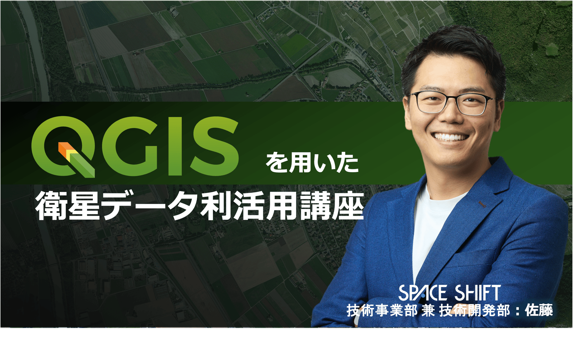 QGISを用いた衛星データ基礎講座 (1)-3