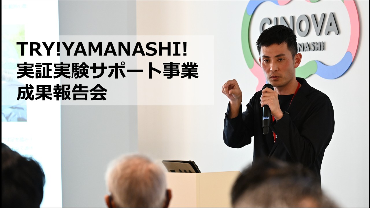 TRY!YAMANSHI!実証実験サムネ-3
